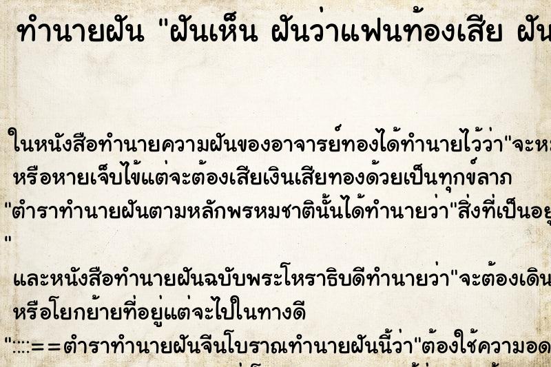 ทำนายฝัน ฝันเห็น ฝันว่าแฟนท้องเสีย ฝันว่าฝันว่าแฟนท้องเสีย 